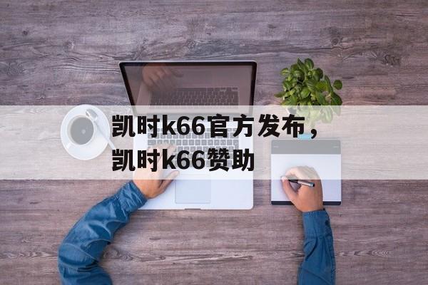 凯时k66官方发布，凯时k66赞助