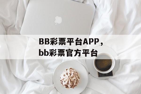 BB彩票平台APP，bb彩票官方平台