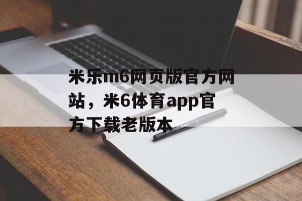 米乐m6网页版官方网站，米6体育app官方下载老版本