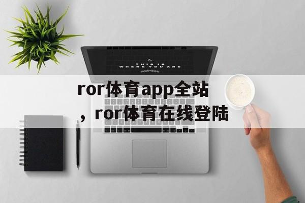 ror体育app全站，ror体育在线登陆