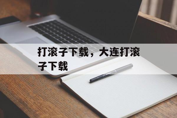 打滚子下载，大连打滚子下载