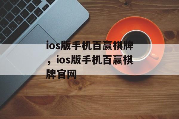 ios版手机百赢棋牌，ios版手机百赢棋牌官网