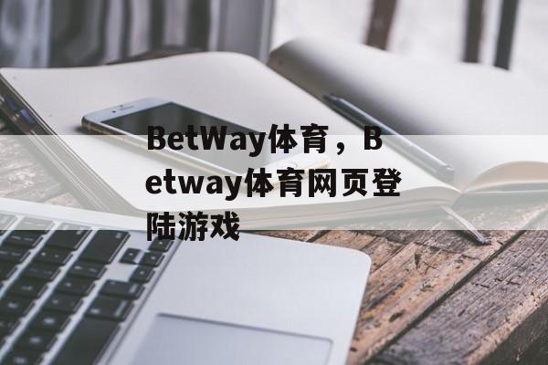 BetWay体育，Betway体育网页登陆游戏