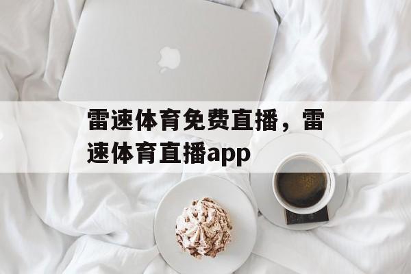 雷速体育免费直播，雷速体育直播app